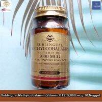 เมทิลโคบาลามิน Sublingual Methylcobalamin (Vitamin B12) 5,000 mcg 30 or 60 Nuggets - Solgar แบบอมไว้ใต้ลิ้น เพิ่มสมาธิ ความจำ และการทรงตัว วิตามินบี12  B 12