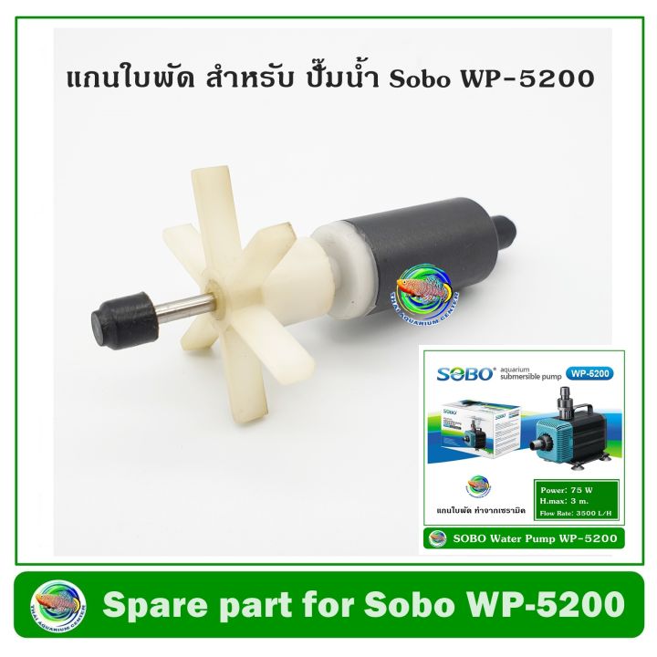 แกนใบพัด-ปั๊มน้ำ-ปั๊มน้ำพุ-sobo-wp-7200-wp-5200