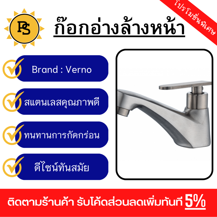 ps-verno-ก๊อกอ่างล้างหน้าสแตนเลส304-รุ่น-ฟรอส-525-6