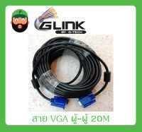 สาย VGA ผู้-ผู้ (20M) รุ่น CB-093 ยี่ห้อ GLINK สินค้าพร้อมส่ง