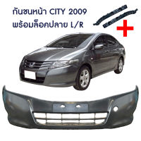 กันชนหน้า HONDA CITY  ปี 2009 ถึง 201 (1ชิ้น) พร้อมตัวล็อคปลายกันชน L/R 2ชิ้น | AUTOHUB