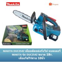 โปรโมชั่น+ ⚡ใส่โค้ด YBTA8HJ ลด 420  ⚡ เลื่อยโซ่ไร้สาย 10 นิ้ว 18V MAKITA รุ่น DUC254Z / DUC254 แถมหน้ากาก เซฟตี้ ราคาถูก เลื่อยโซ่ไร้สาย เลื่อยตัดกิ่งไฟฟ้า 1800w เลื่อยโซ่เลื่อยไฟฟ้า เลื่อยโซ่ เลื่อยโซ่ไร้สาย เเบตเตอรี่ 2 ก้อนSTR