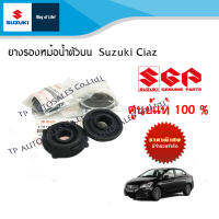 ยางรองหม้อน้ำตัวบนและตัวล่าง Suzuki Ciaz ปี 2013 ถึง ปัจจุบัน (ราคาต่อชิ้น)