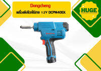 Dongcheng เครื่องยิงรีเวทไร้สาย 12V DCPM40EK