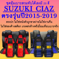 หุ้มเบาะciaz ปี2015-2020 ตรงรุ่นชนิดพรีเมียมที่สุดในเวป