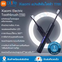 Xiaomi Mi Electric Toothbrush T700 แปรงสีฟันไฟฟ้า xiaomi แปรงฟัน จอแสดงผลอัจฉริยะ LED หัวแปรงบางเฉียบ 4 มม รับประกัน 1 ปี