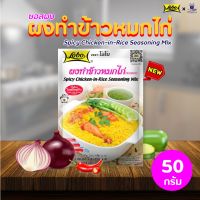 ??โปรพิเศษ (LOBO) โลโบผงทำข้าวหมกไก่ (ซอสผง) ขนาด 50 กรัม ศรีวารี ✨ ราคาถูก เครื่องเทศ พริกไท เครื่องตุ๋น เกลือชมพู เกลือ เกลือหิมาลัย himalayan pink เครื่องปรุง ออแกนิค keto คีโต คลีน