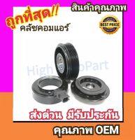 คลัชคอมแอร์ ฟอร์ด เฟียสต้า10-13 หน้า คลัช คอมแอร์ ครัช หน้าครัช Clutch Ford Fiesta 2010 แอร์ แอร์รถยนต์ ชุดคลัช มูเล่ย์ พูเล่ย์