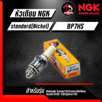 หัวเทียน NGK BP7HS ราคา 1 หัว ใช้กับ Kawasaki Tuxedo110/ Cosmo100/ Neon