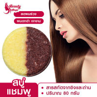 BEAUTY สบู่ก้อน Shampoo Soap 80g แชมพู สบู่แชมพู แชมพูก้อน