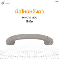 มือโหนหลังคา TOYOTA VIGO S.PRY (1ชิ้น) T