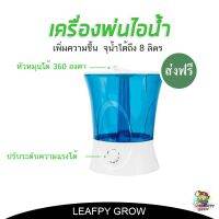 [ready stock][ส่งฟรี]เครื่องเพิ่มความชื้น 8L เครืองพ่นไอน้ำ พ่นหมอก hudmedifierมีบริการเก็บเงินปลายทาง