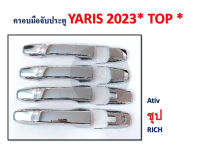 ครอบมือจับประตู YARIS ปี 2023 Ativ *TOP* RICH