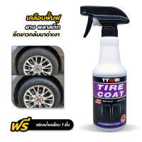 TTWIN TIRE COAT 450 mlเคลือบเงายางกันสุนัขฉี่ เงาสวยเหมือนยางใหม่ แถมฟรีฟองน้ำเคลือบยาง 1 ชิ้น