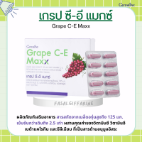 เกรป ซี อี แมกซ์ กิฟฟารีน เกรปซีอีแมกซ์ สารสกัดจากเมล็ดองุ่นแดง Grape C-E MAXX