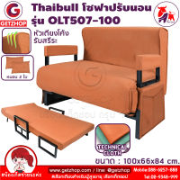 Thaibull โซฟาเบด เตียงโซฟาปรับระดับได้ โซฟากางเป็นเตียงได้ 180 องศา มีกระเป๋าข้าง รุ่น OLT507-100 แถมฟรี ! หมอน 2 ใบ