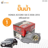 ปั๊มน้ำ HONDA ACCORD (G8) ปี2008-2013 เครื่อง2.4 เกรดOEM (1ชิ้น) | AUTOHUB