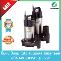 ปั๊มน้ำจุ่มเอนกประสงค์ขนาดกลาง สแตนเลส ไม่มีลูกลอย MITSUBISHI มิตซูบิชิ รุ่น SSP