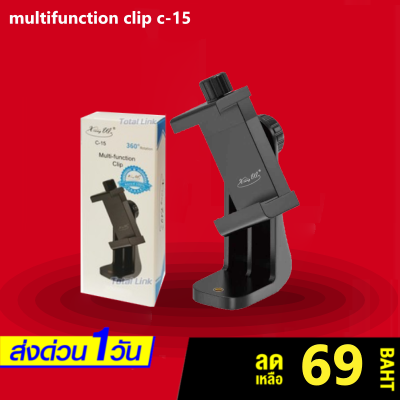 ที่ยึดโทรศัพท์DeXun  multifunction clip c-15 หัวจับมือถือ 360°ต่อกับขาตังกล้อง ไม้เซลฟี ใช้ได้กับมือถือทุกรุ่น ปรับได้ 360 องศา ของแท้ของใหม่