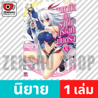 [NOVEL] วานาดีสกับราชันกระสุนมนตรา เล่ม 1-13 เล่ม 9 [90194]