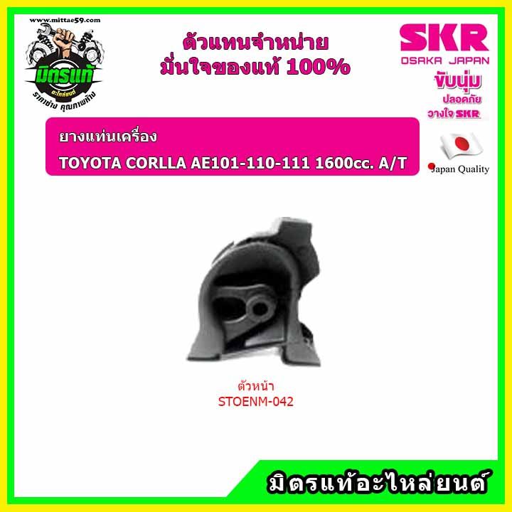 skr-ชุดยางแท่นเครื่อง-toyota-โตโยต้า-corolla-โคโรล่า-สามห่วง-เกียร์ออโต้-ae-101-110-111-a-t-ของแท้-นำเข้าญี่ปุ่น