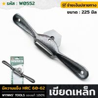 WYNNS รุ่น W0552 เขียดเหล็ก ด้ามยาว 21.5ซม กบไสไม้เล็ก กบผีเสื้อ กบบี้ ผ่านการอบชุบด้วยความร้อนพิเศษ มีความแข็ง HRC 60-62