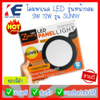 โคมไฟ โคมพาเนลไลท์ โคมpanel โคมLED LED แบบฝังฝ้า รุ่น ซันนี่ SUNNY (หน้ากลม) Zeberg โคมไฟฝังฝ้า โคมไฟฝัง 9W 12W แสงขาว ขอบสีดำ