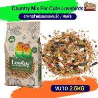 Country lovebirds คันทรี สำหรับเลิฟเบิร์ด ขนาด 2.5 kg