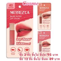 ✣ผลิตปี2022 MERREZCA BLUR FILTER LIP COLOR 1.5 กรัม มีให้เลือก 3 สี☀