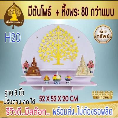 หิ้งพระ หิ้งพระติดผนัง พระพิฆเนศ ท้าวเวสสุวรรณ หิ้งไอ้ไข่ ต้นโพเรียกทรัพย์ หิ้งพระราหู ชั้นวางพระ หิ้งสีขาว หิ้งคอนโดH20