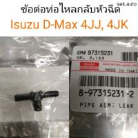 ข้อต่อรางหัวฉีด ข้อต่อท่อไหลกลับ D-max สามทาง อะไหล่รถ