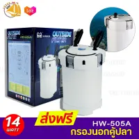 SUNSUN HW-505A Aquarium External Filter กรองนอกตู้ปลา 14W F.max : 1000 L/H