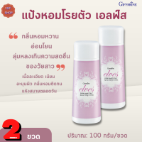 แป้งหอมโรยตัว เอลฟ์ส กิฟฟารีน[เซต 2 ขวด]Elves Perfumed Talc Giffarine |แป้งฝุ่นหอมเอลฟ์ล