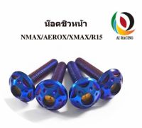 น๊อตชิวหน้า N-MAX / AEROX / X-MAX / R15 (1ชุด 4 ตัว) H3