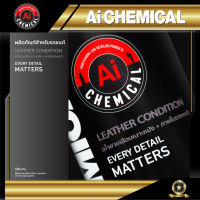 น้ำยาดูแลรักษารถยนต์ LEATHER CONDITION น้ำยาเคลือบเบาะหนัง + ภายในรถยนต์ แบรนด์ Ai Chemical จาก Ai Chemical จาก Ai Company