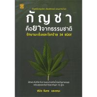 หนังสือ กัญชาคือยาจากธรามชาติ รักษามะเร็งและโรคร้าย 34 ขนิด!