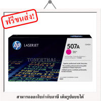 HP 507A CE403A Magenta Original Toner Cartridge ของแท้ 100% มีรับประกัน