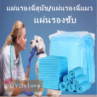 OYO(พร้อมส่ง)แผ่นรองฉี่ แบรนด์Tina แผ่นรองซับ แผ่นรองฉี่สุนัข แผ่นรองฉี่แมว ขนาดS/M/L/XL พร้อมส่ง