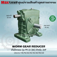 วอร์มเกียร์ PR22(80) WORM GEAR เกียร์ทดรอบ เกียร์เฟืองเดือยหมู เกียร์เฟืองทองเหลือง เกียร์ทอรอบ MAXLOYD 2HP