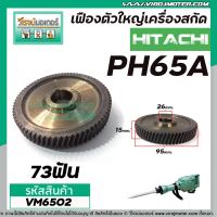 เฟืองเครื่องสกัด HITACHI รุ่น PH65A ( ตัวใหญ่ )  ( ฮิตาชิ )  No.30  #เฟืองเหล็กคุณภาพเต็ม 100%  #VM6502