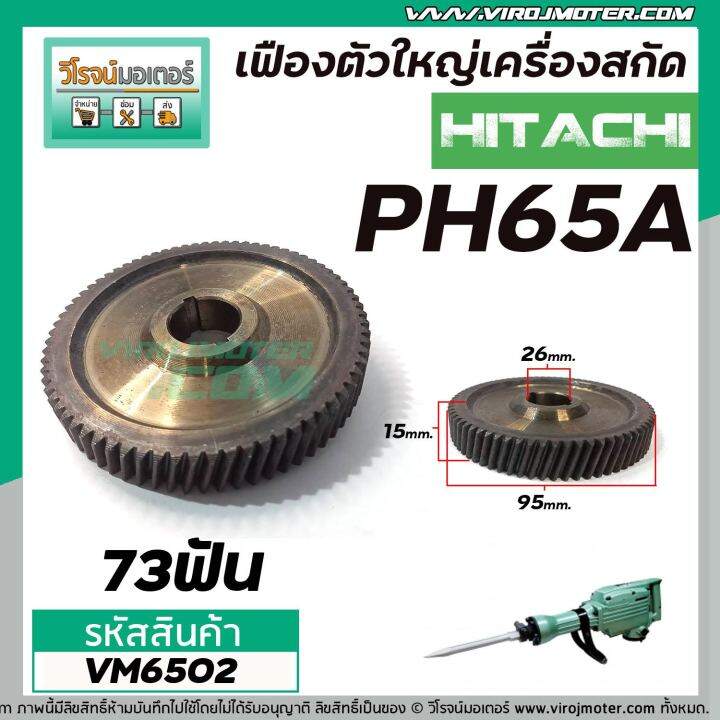 เฟืองเครื่องสกัด-hitachi-รุ่น-ph65a-ตัวใหญ่-ฮิตาชิ-no-30-เฟืองเหล็กคุณภาพเต็ม-100-vm6502