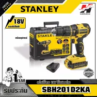 STANLEY รุ่น SBH201D2KA สว่านไร้สาย 18V ไร้แปลงถ่าน