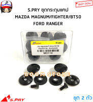 S.PRY ชุดกระดุมแคป(จำนวน 1 คู่ 2ตัว) MAZDA MAGNUM/FIGHTER/BT50 FORD RANGER รหัส.MD114 มะลิอะไหล่