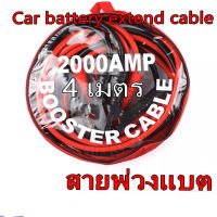 【สินค้าพรีเซล】4M 2000A สายจั๊มแบตเตอรี่ สายพ่วงแบต ชาร์ตแบตรถยนต์ สายใหญ่ มาตรฐาน ยาว สายทองแดง