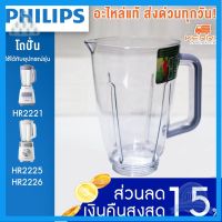 ⭐4.9 88+ขายแล้ว คุ้มค่า [อะไหล่แท้+พร้อมส่ง] Philips  โถปั่น เครื่องปั่น รุ่น HR2221 ใช้กัรุ่น HR2225 HR2226 ได้ HR-2221 คุ้มค่าสำหรัเงิน  แผงวงจรหรือชิ้นส่วนแผงวงจร