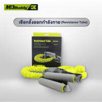 Resistance Tube เชือกรั้ง MD Buddy (เกรดอย่างดีคุณภาพสูง)