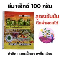 อีมา-เอ็กซ์ (อีมาเมกติน เบนโซเอต 5%) อิมาเมกติน 100 กรัม