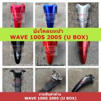 WAVE 100S 2005 (U BOX) บังโคลนหน้า WAVE 100S 2005 (U BOX) // บังโคลนหลัง บังโคลนหน้า ท่อน B คอนโซลกลางWAVE 100S 2005 (U BOX) ดำด้าน //