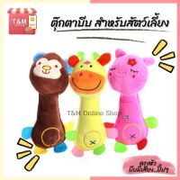 ตุ๊กตาบีบ มีเสียงของเล่นสุนัข-แมว  ของเล่นสัตว์เลี้ยง /2  พร้อมส่งในไทย