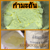 กำมะถันผง มาด Powder Sulphur